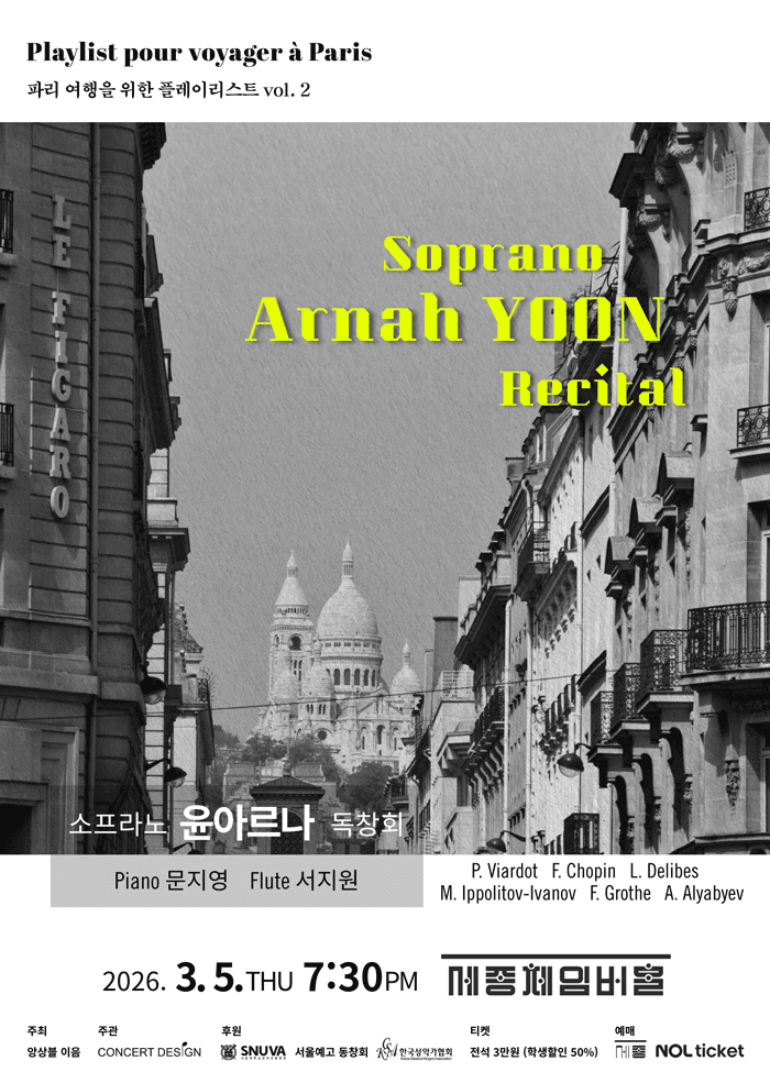 소프라노 윤아르나 독창회: 파리 여행을 위한 플레이리스트 Vol.2