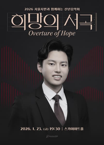 서울시민과 함께하는 신년음악회: 희망의 서곡