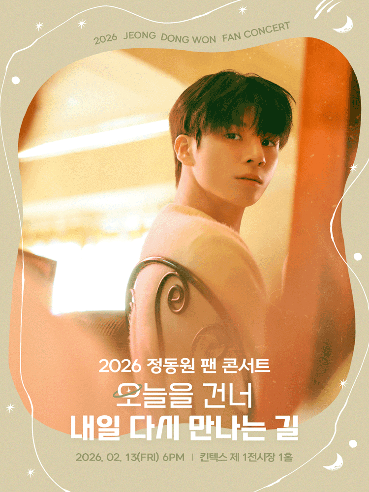 정동원 팬 콘서트: 오늘을 건너 내일 다시 만나는 길
