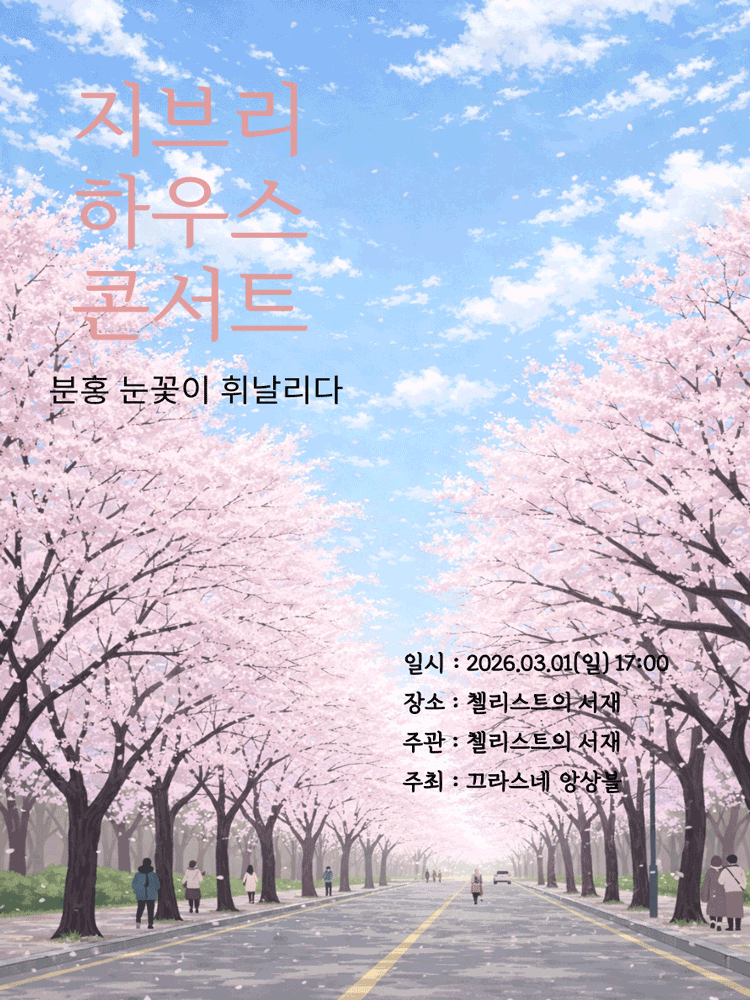 지브리 하우스 콘서트: 분홍 눈꽃이 휘날리다 [부산]