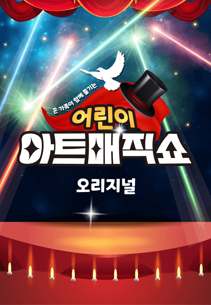 어린이 아트매직쇼 [부산 기장]