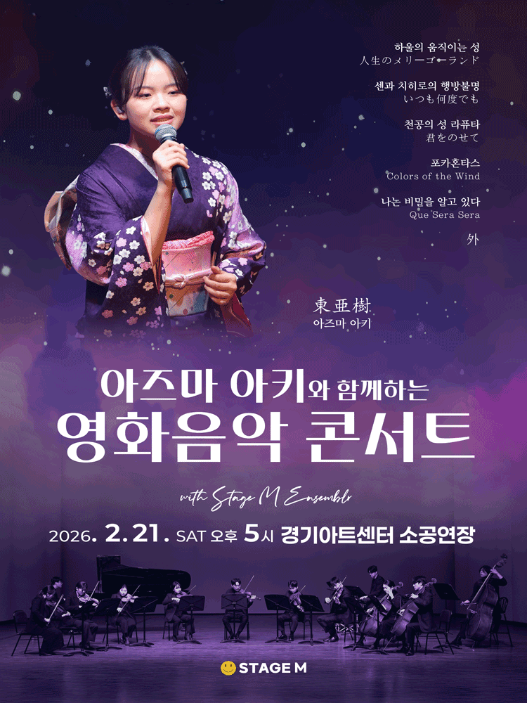 아즈마 아키와 함께하는 영화음악 콘서트: 지브리 & 월드무비 OST [수원]