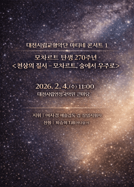 대전시립교향악단 마티네 콘서트 1 [대전]