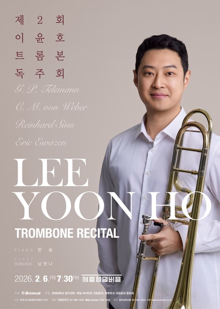 제2회 이윤호 트롬본 독주회