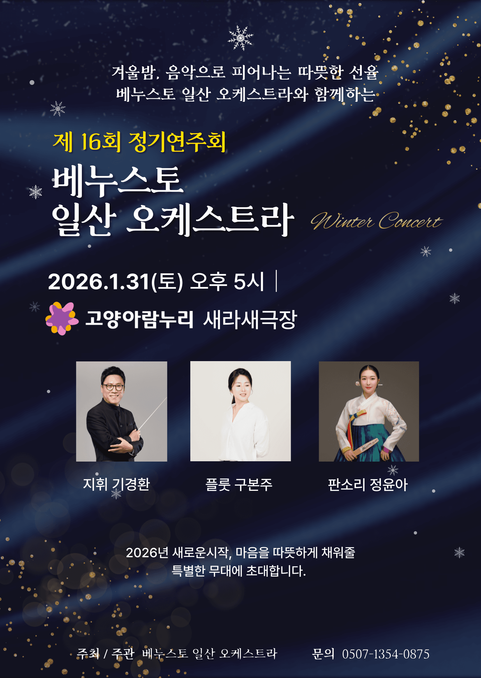 제16회 베누스토 일산오케스트라 정기연주회 [고양]