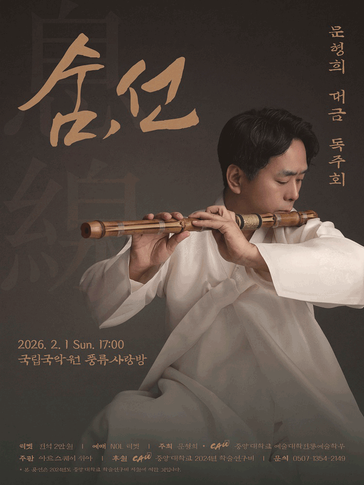 문형희 대금 독주회: 숨, 선