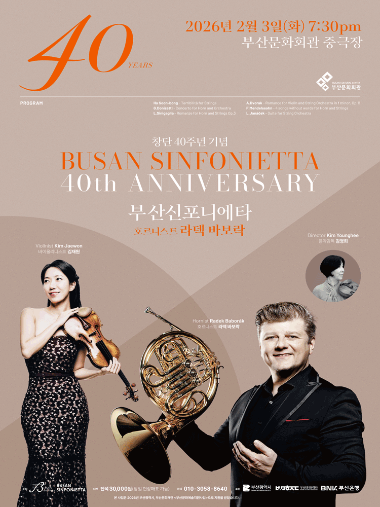 제109회 부산신포니에타 창단40주년 기념 정기연주회 with 호르니스트 라덱 바보락 [부산]