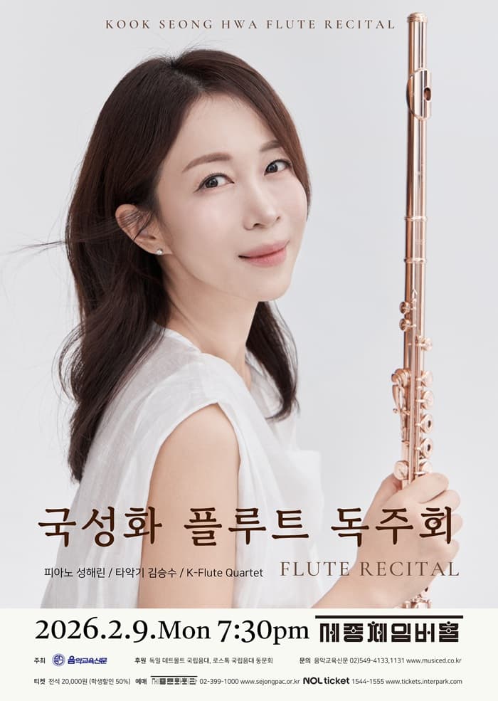 국성화 플루트 독주회