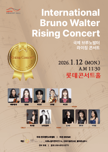 국제 브루노발터 라이징콘서트