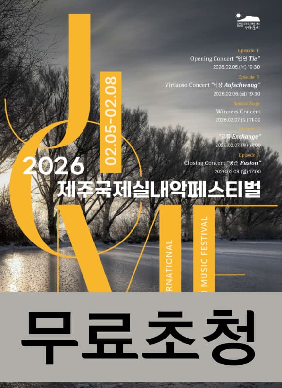 제9회 제주국제실내악페스티벌 (무료초청)