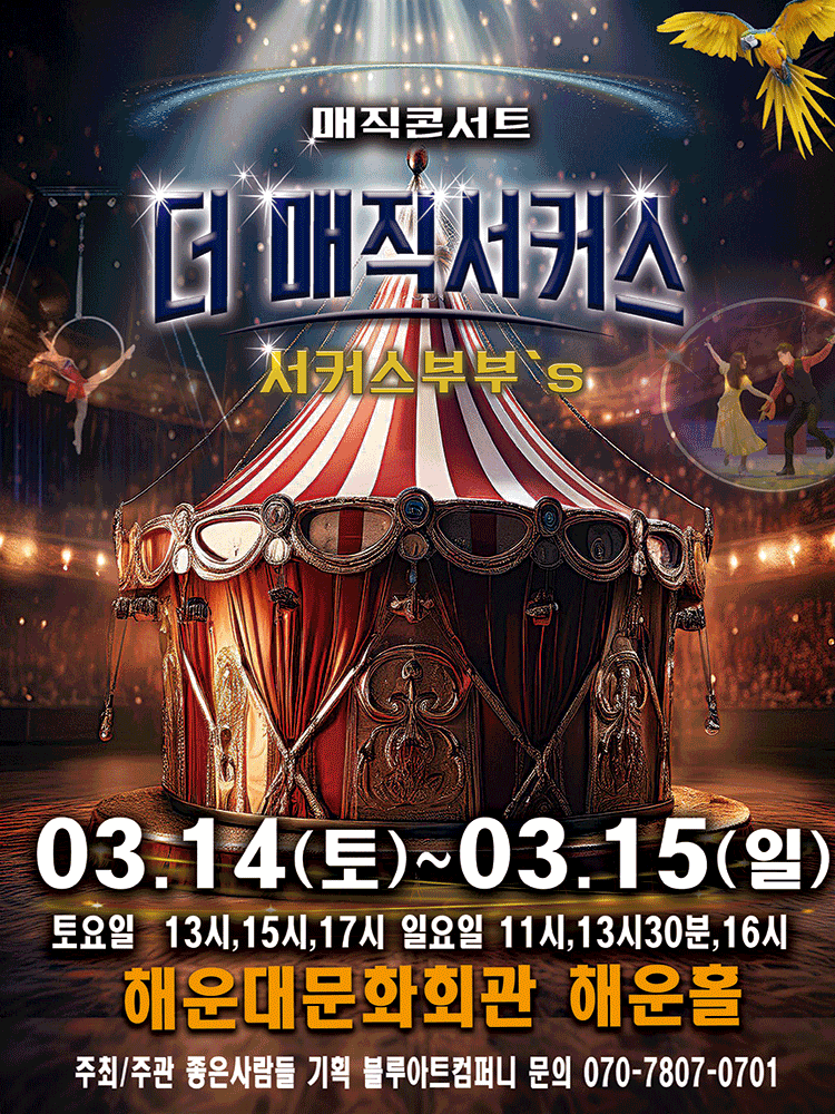 더: 매직서커스 [부산]