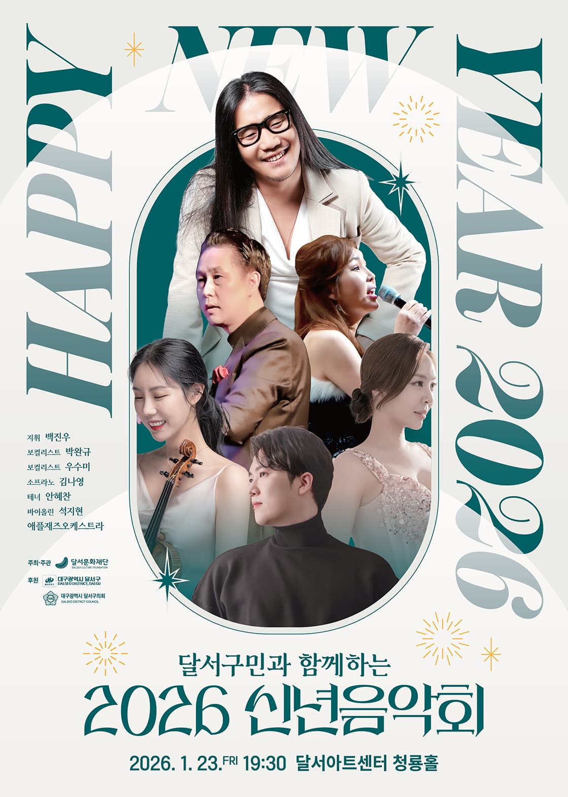달서구민과 함께하는 신년음악회 [대구 달서]