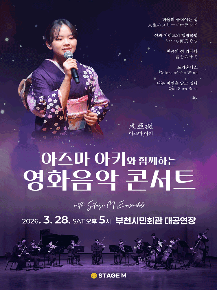 아즈마 아키와 함께하는 영화음악 콘서트: 지브리 & 월드 무비 OST [부천]