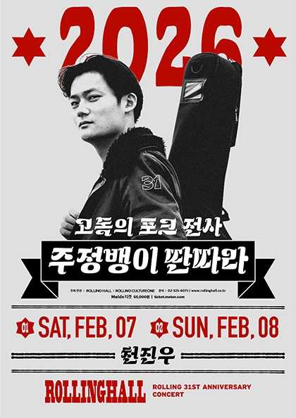 롤링 31주년 기념공연, 천진우 단독 콘서트: 고독의 포크 전사 주정뱅이 딴따라