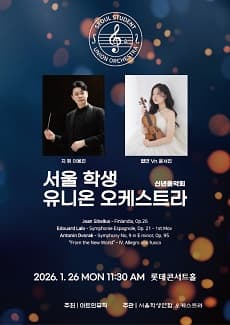 서울학생연합 오케스트라 창단 연주회