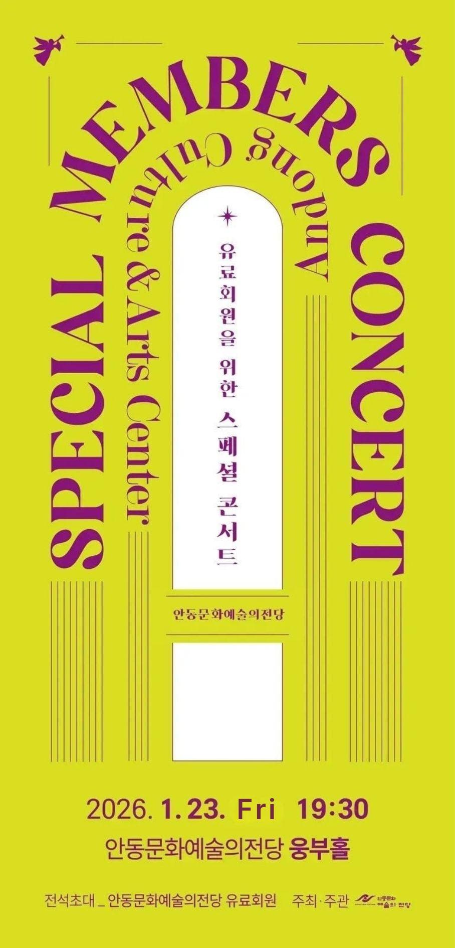 안동문화예술의전당 유료회원을 위한 스페셜 콘서트 [안동]