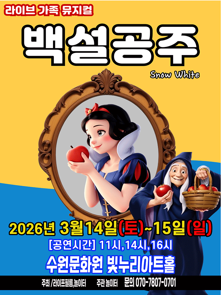 백설공주 [수원]