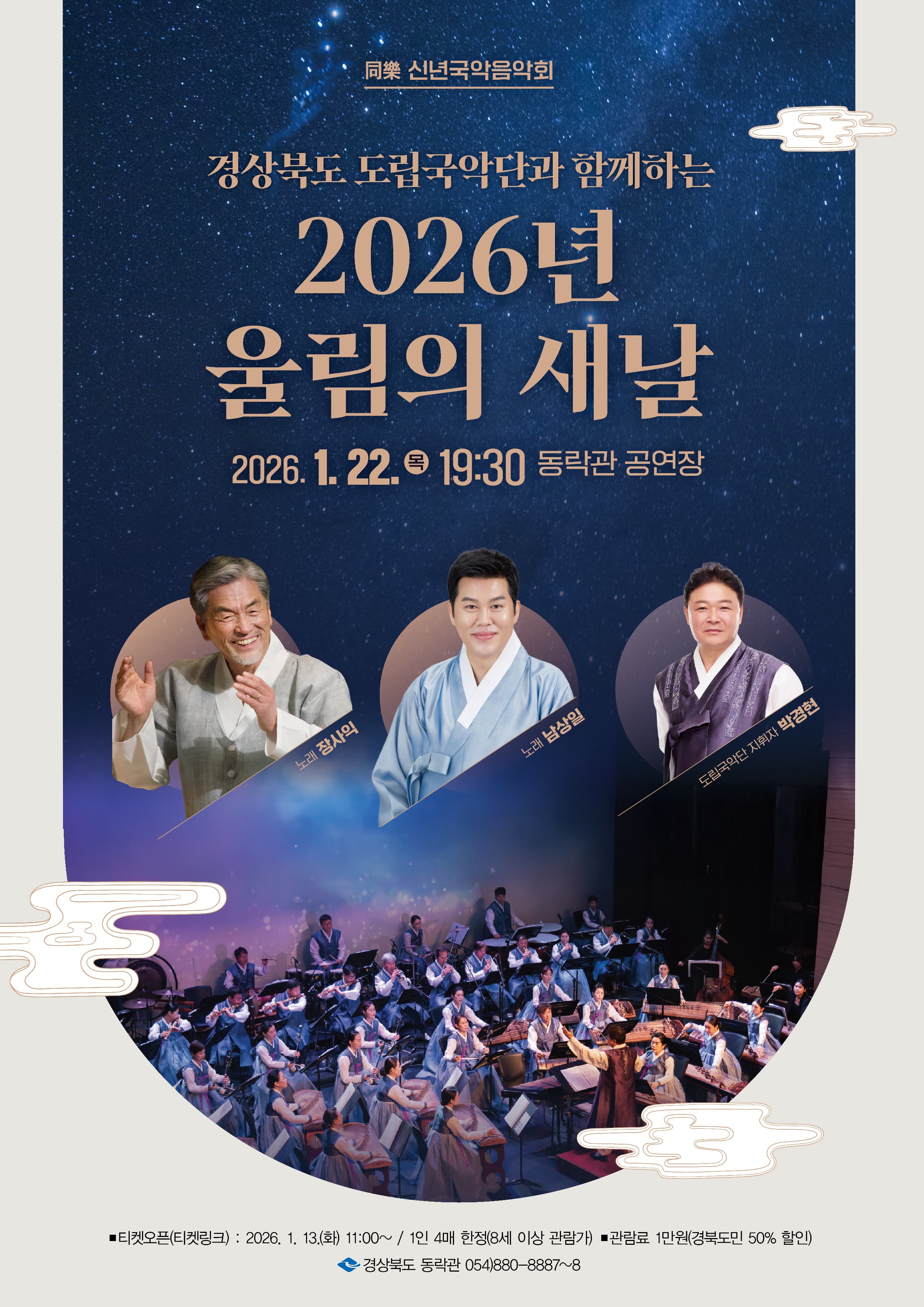 경상북도 도립국악단과 함께하는 울림의 새날 同樂 신년국악음악회 [안동]