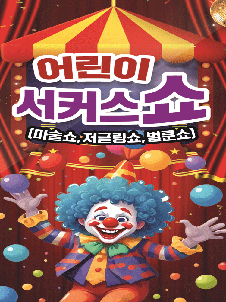 어린이 서커스 쇼 [서산]