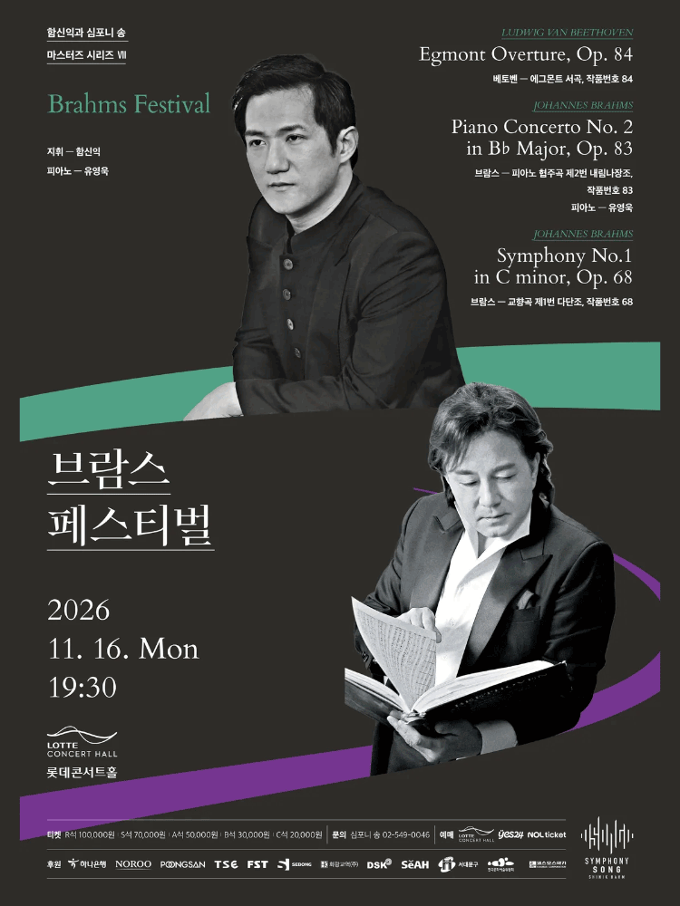 함신익과 심포니 송 마스터즈 시리즈 Ⅶ, 브람스 페스티벌