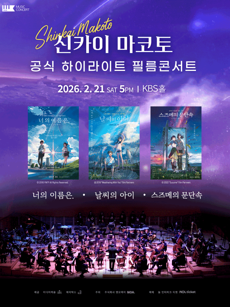 신카이 마코토 하이라이트 필름 콘서트 [서울 영등포] (02.21)