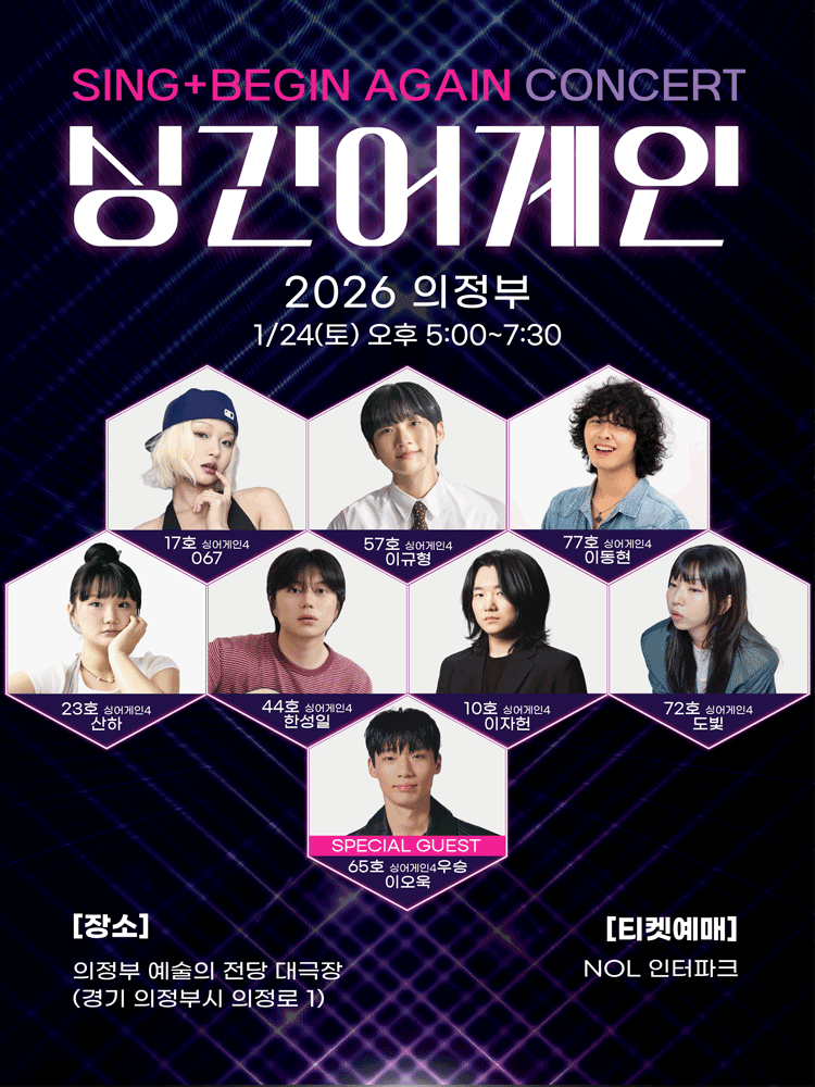 싱긴어게인 콘서트 [의정부]