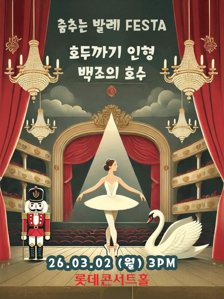 춤추는 발레 FESTA: 백조의호수 & 호두까기인형 [서울 송파]