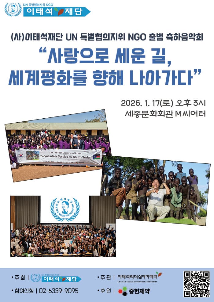 (사) 이태석재단 UN 특별협의지위 NGO 출범 축하음악회: 사랑으로 세운 길, 세계평화를 향해 나아가다