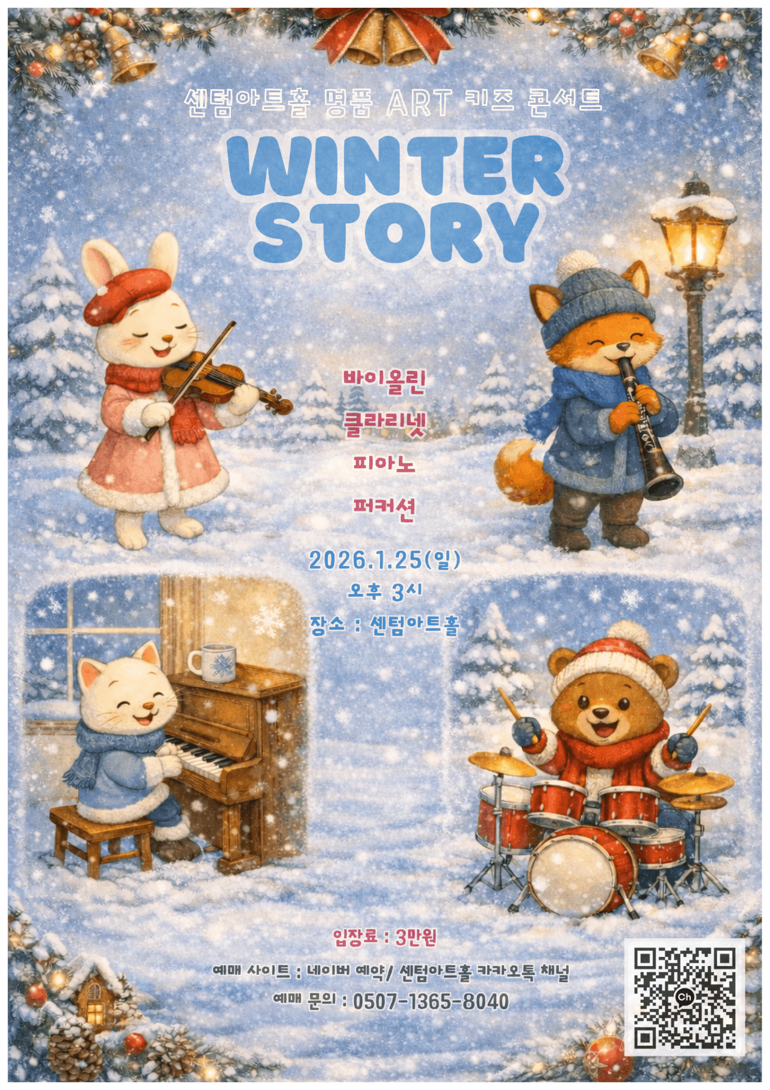 센텀아트홀 명품 ART 키즈콘서트: Winter Story [부산]