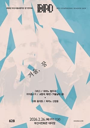 제628회 부산시립교향악단 정기연주회 [부산]