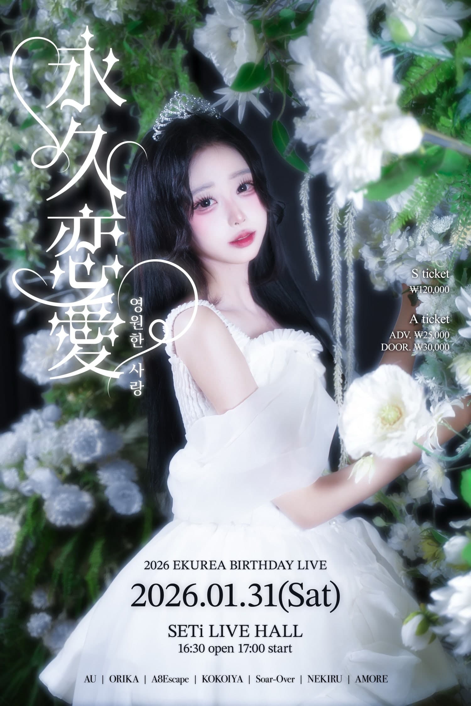 EKUREA BIRTHDAY LIVE: 영원한 사랑