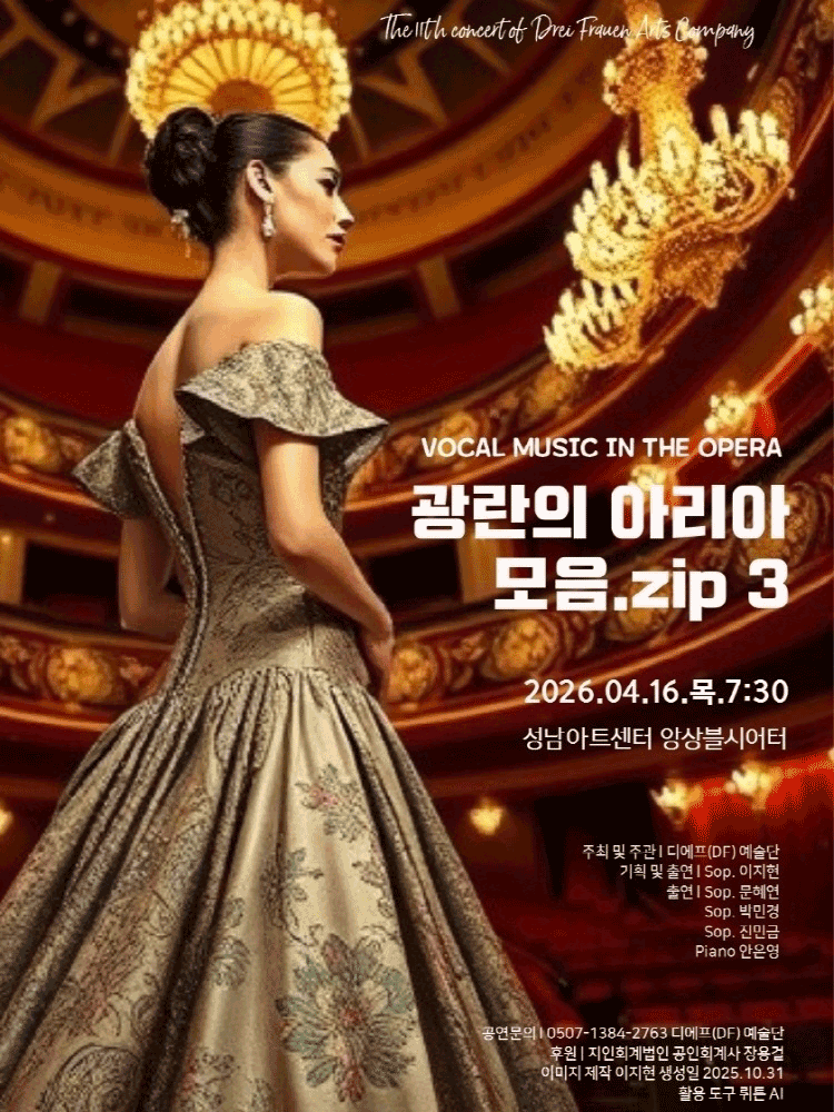 제11회 DF예술단 정기연주회: 광란의 아리아 모음.zip 3 [성남]