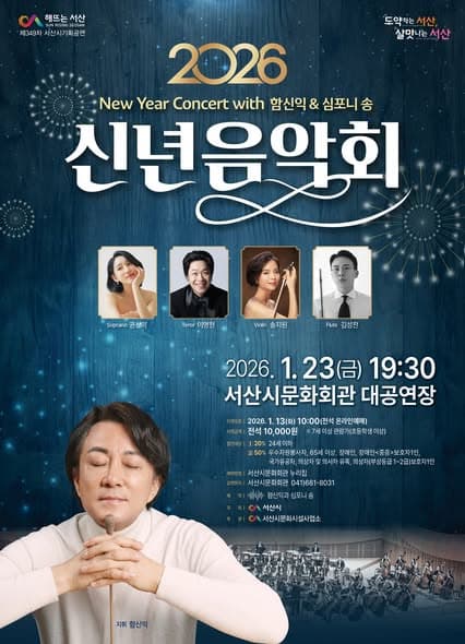 신년음악회, 함신익 & 심포니 송 [서산]