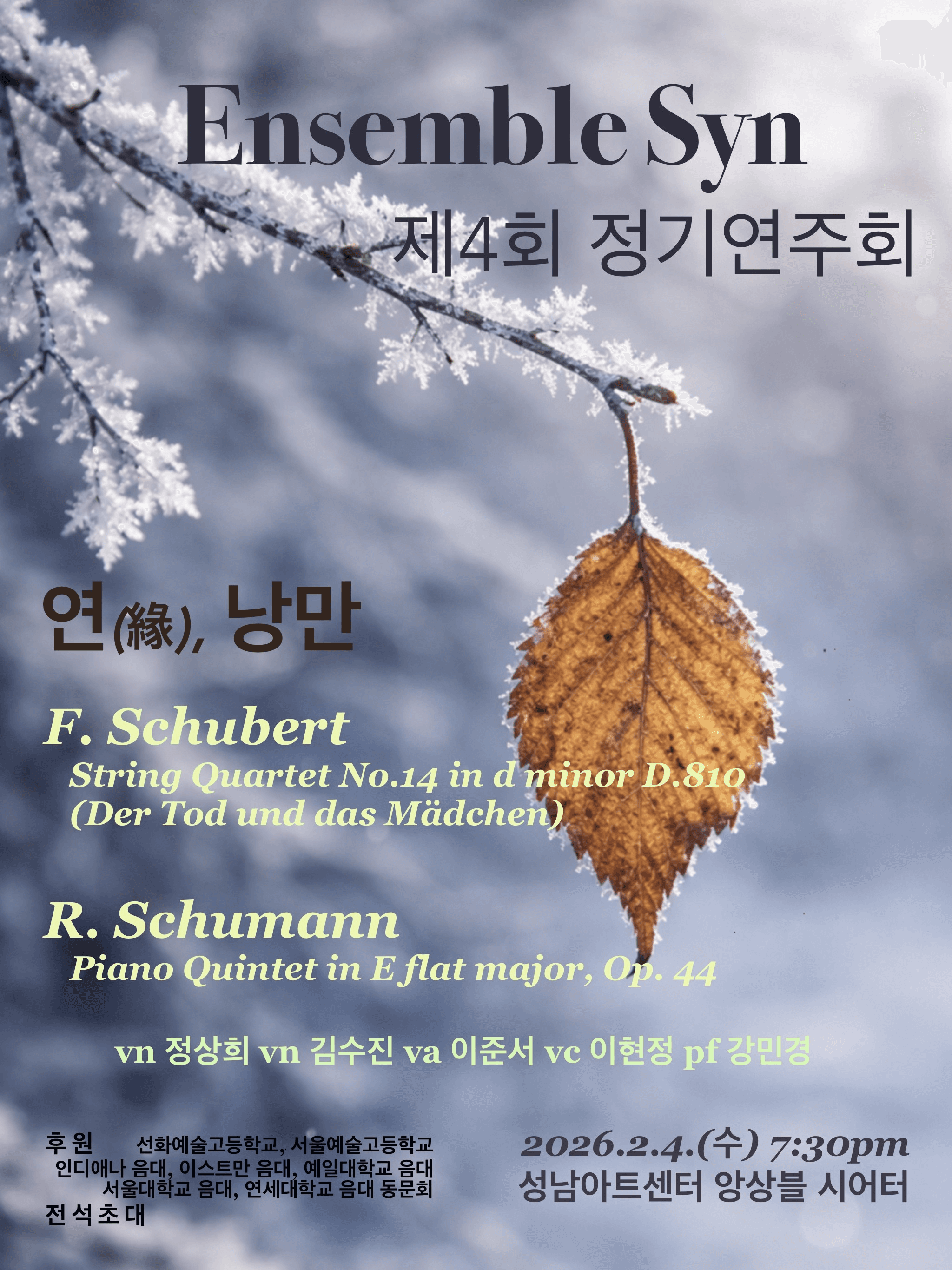 제4회 앙상블 신 정기연주회 [성남]
