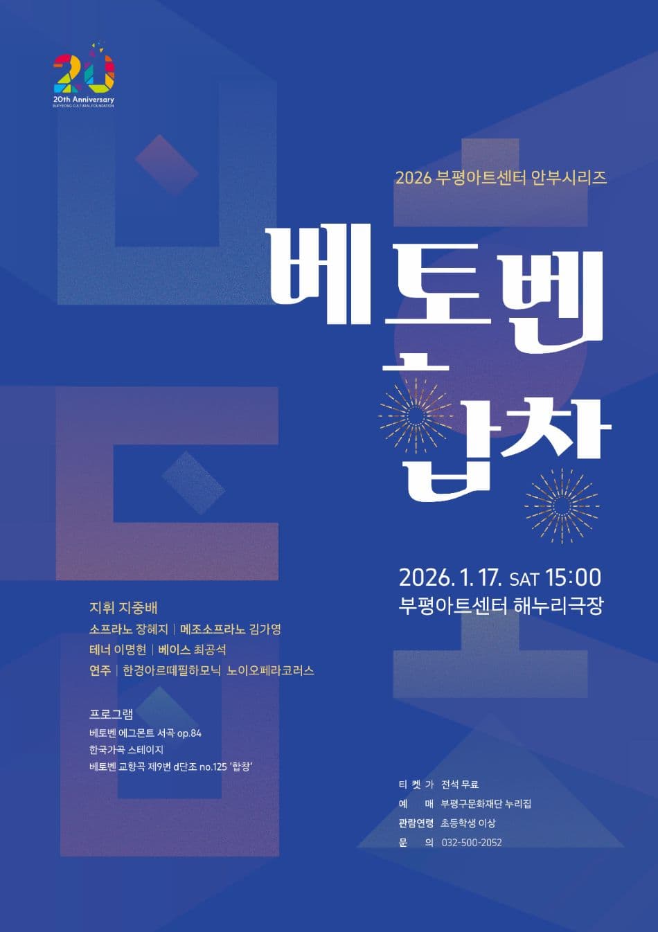 부평아트센터 안부시리즈: 베토벤, 합창