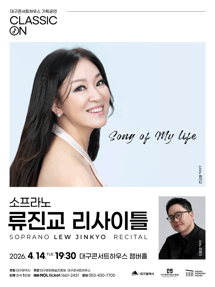 클래식 온: 소프라노 류진교 리사이틀, Song of my life [대구]