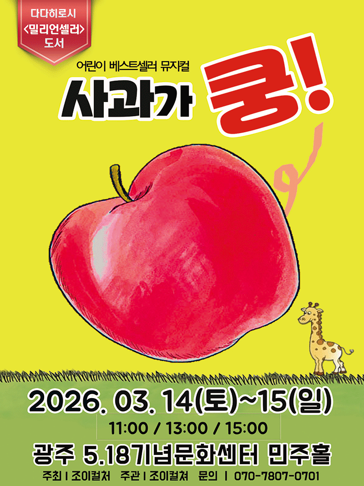 사과가 쿵! [광주]