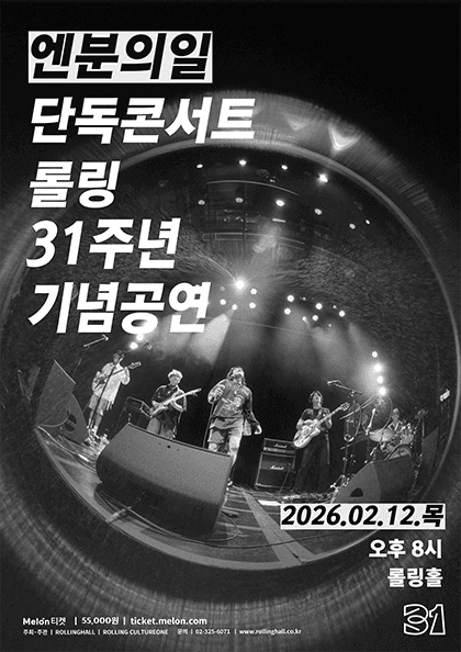 롤링 31주년 기념공연, 엔분의일 단독 콘서트