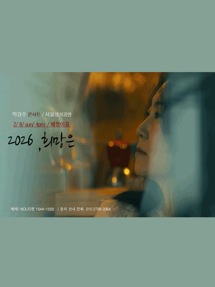 박강수 콘서트: 2026, 희망은 [서울]