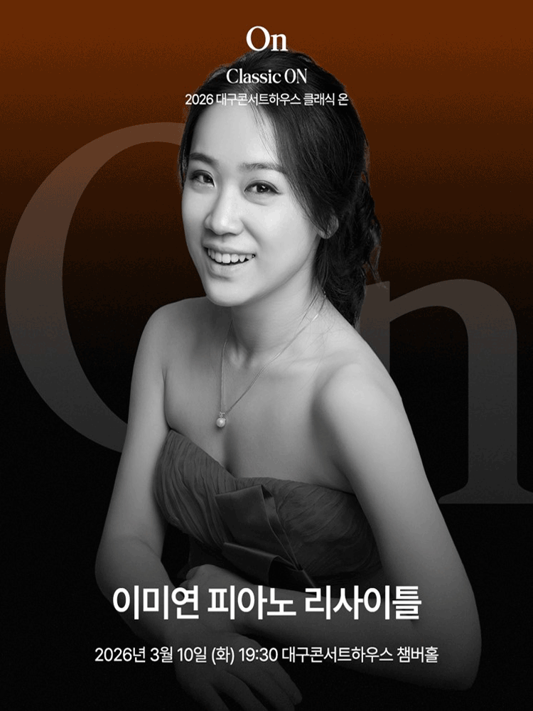 클래식 온, 이미연 피아노 리사이틀 [대구]