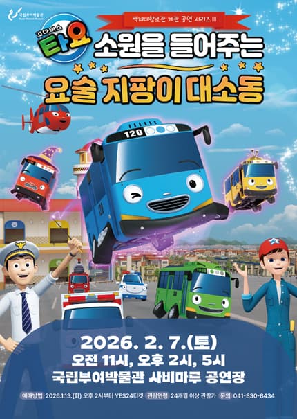 꼬마버스 타요: 소원을 들어주는 요술지팡이 대소동 [부여]