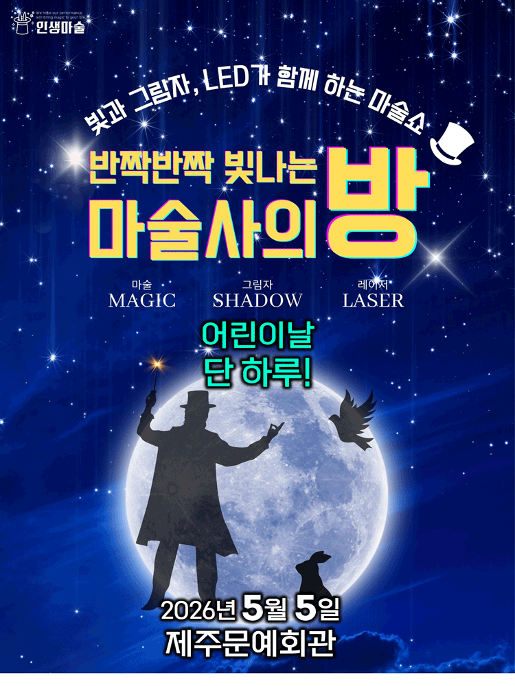 [일정변경] 반짝반짝 빛나는 마술사의 방 [제주]