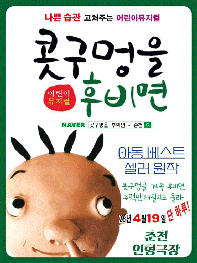콧구멍을 후비면 [춘천]