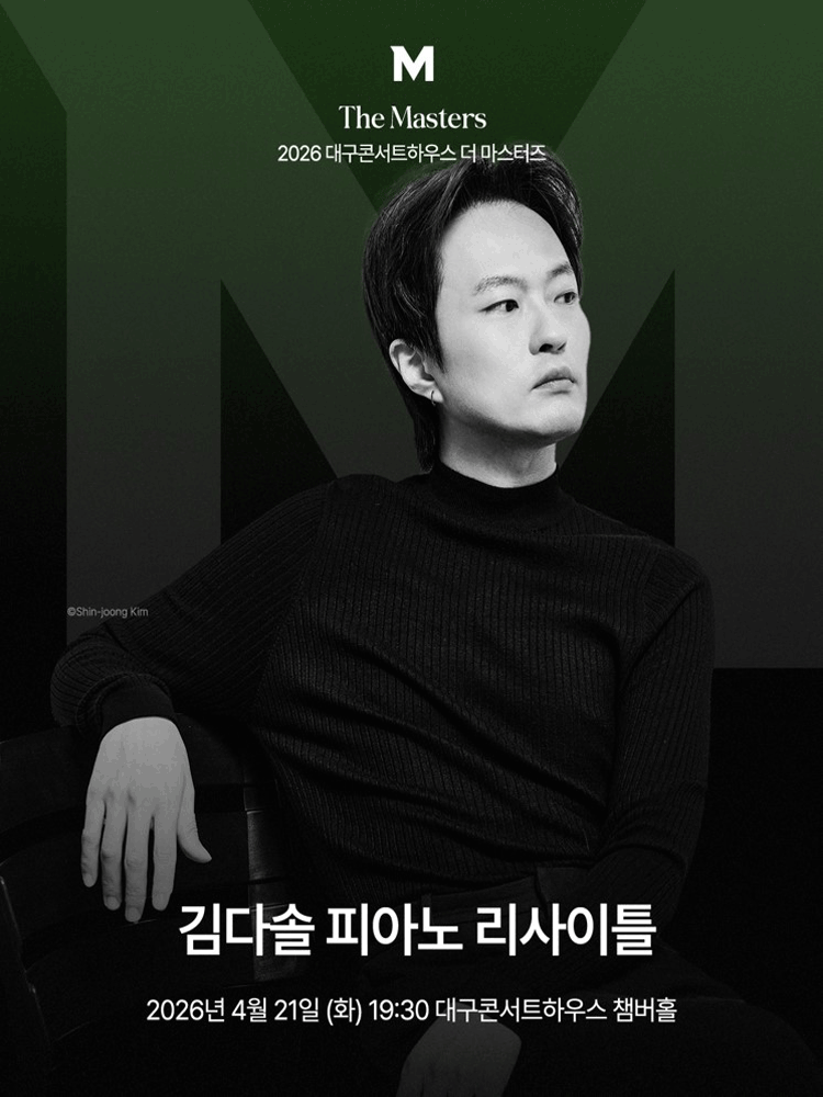 더 마스터즈: 김다솔 피아노 리사이틀 [대구]