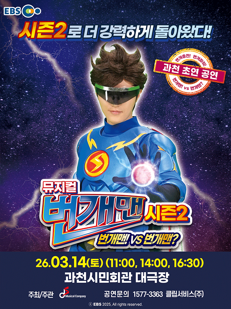 번개맨 시즌2: 번개맨! VS 번개맨? [과천]