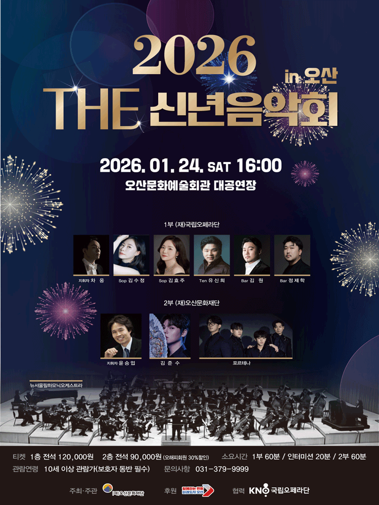 THE 신년음악회 [오산]