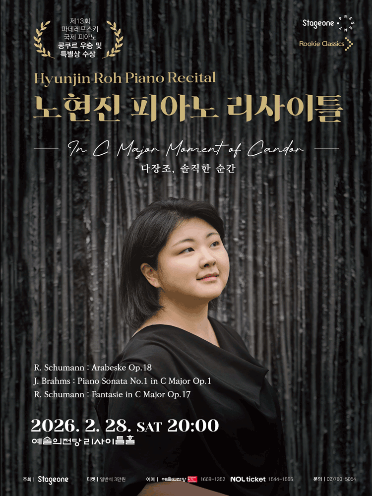 노현진 피아노 리사이틀: 다장조, 솔직한 순간