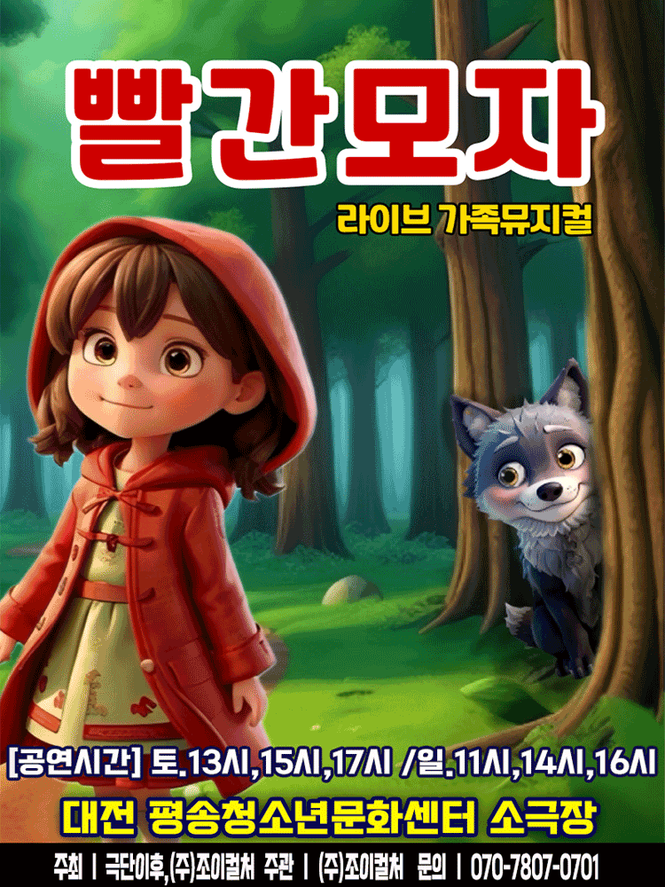 빨간모자 [대전]