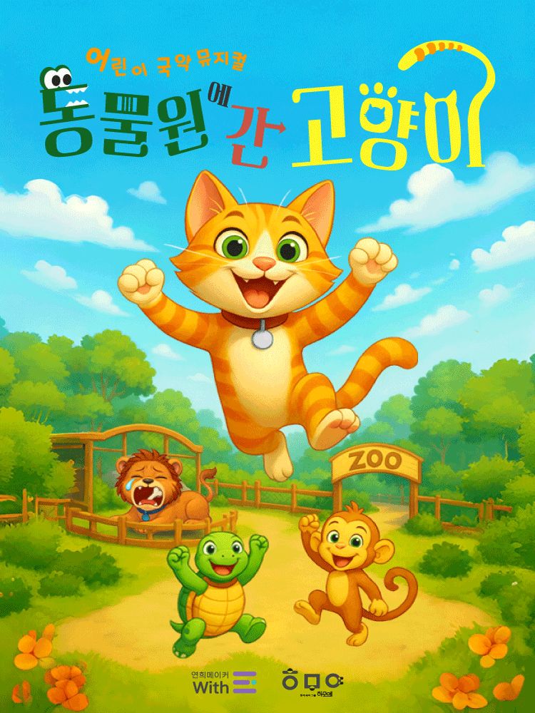 동물원에 간 고양이 [용인]