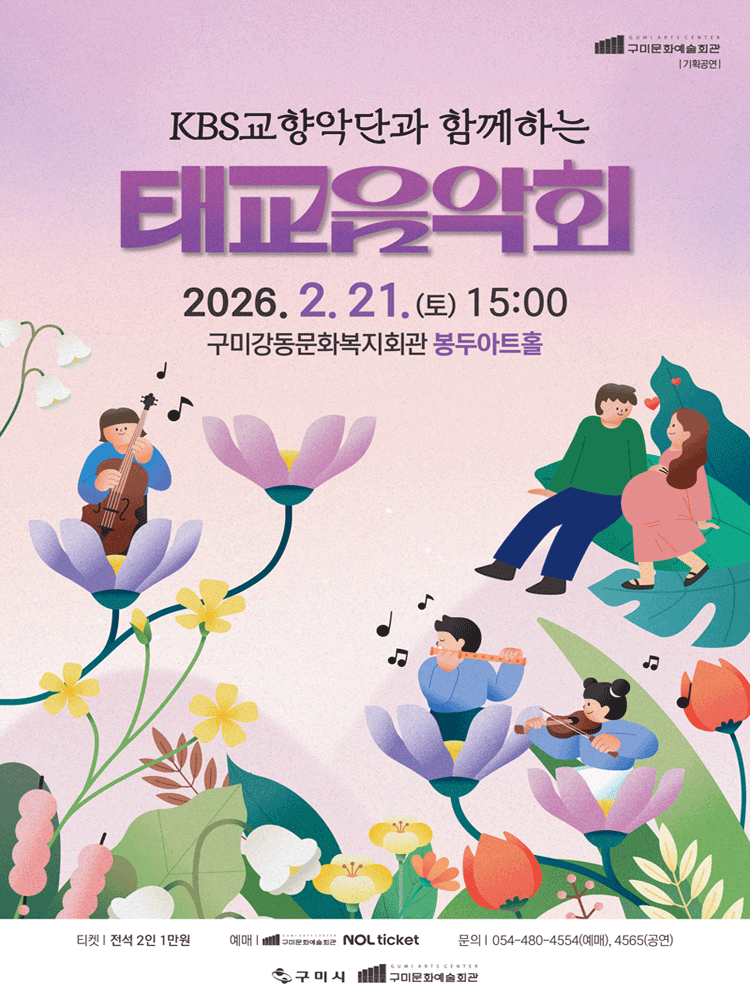 KBS 교향악단과 함께하는 태교음악회 [구미]